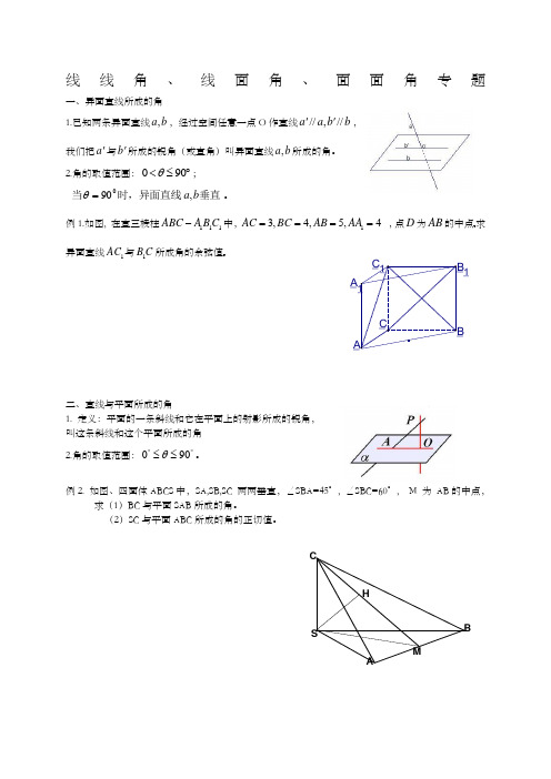 线线角线面角二面角知识点及练习