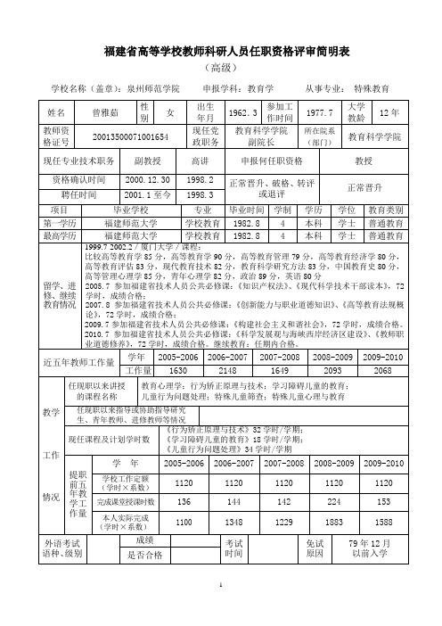 福建高等学校教师科研人员任职资格评审简明表