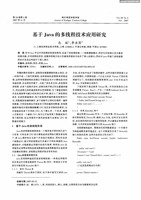 基于Java的多线程技术应用研究