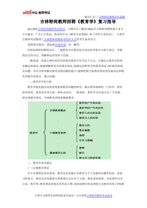 吉林特岗教师招聘《教育学》复习指导