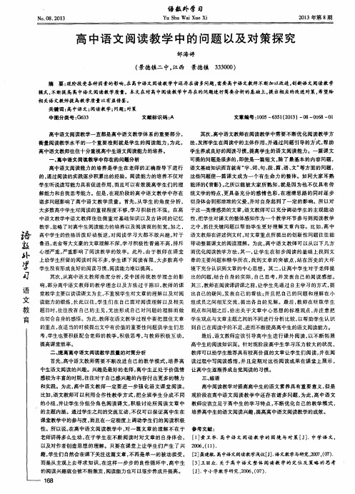 高中语文阅读教学中的问题以及对策探究