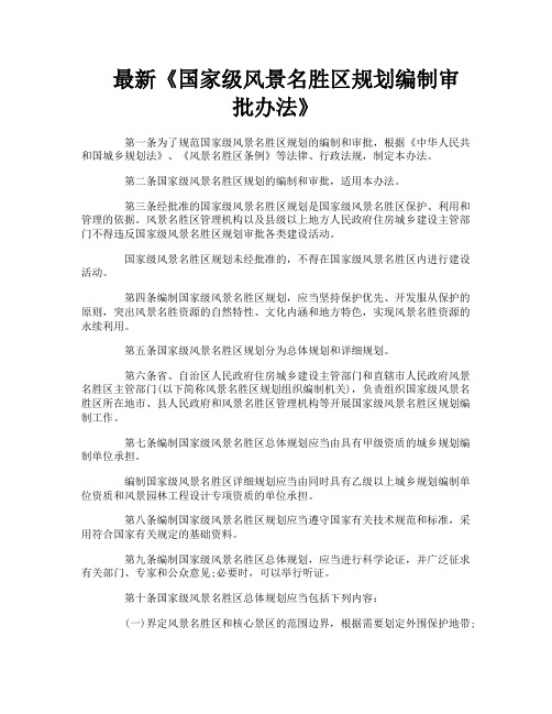 最新《国家级风景名胜区规划编制审批办法》