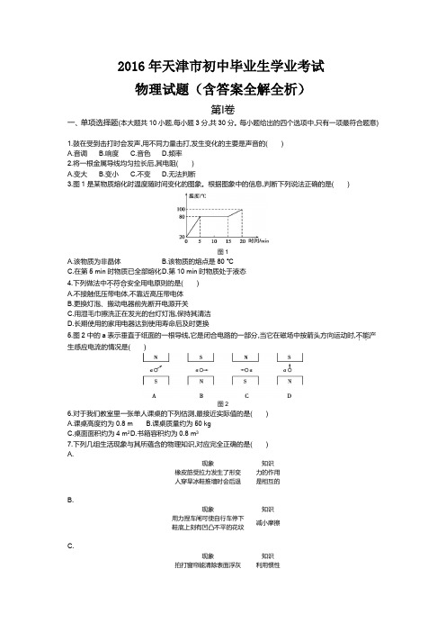 2016年天津中考物理真题卷含答案解析