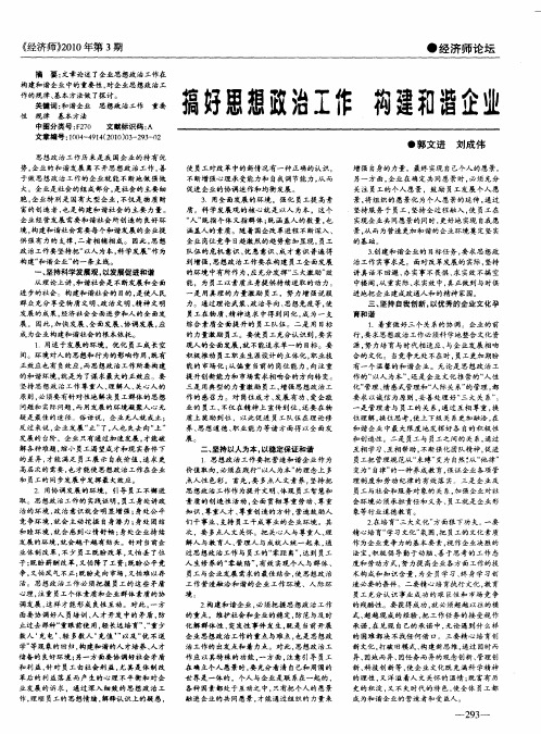 搞好思想政治工作 构建和谐企业