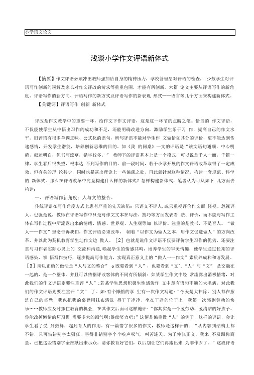 小学语文论文：浅谈小学作文评语新体式.doc