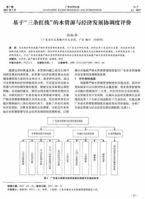 基于“三条红线”的水资源与经济发展协调度评价