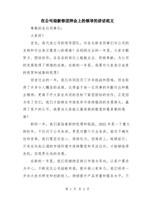 在公司迎新春团拜会上的领导的讲话范文