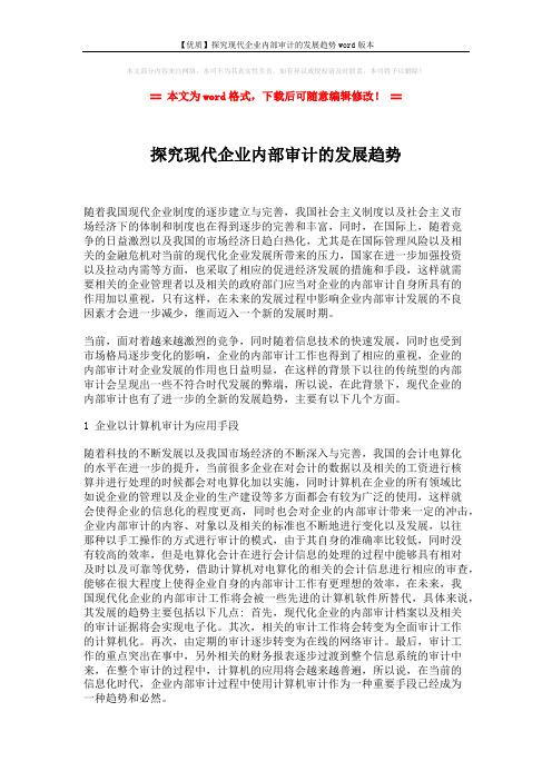 【优质】探究现代企业内部审计的发展趋势word版本 (3页)