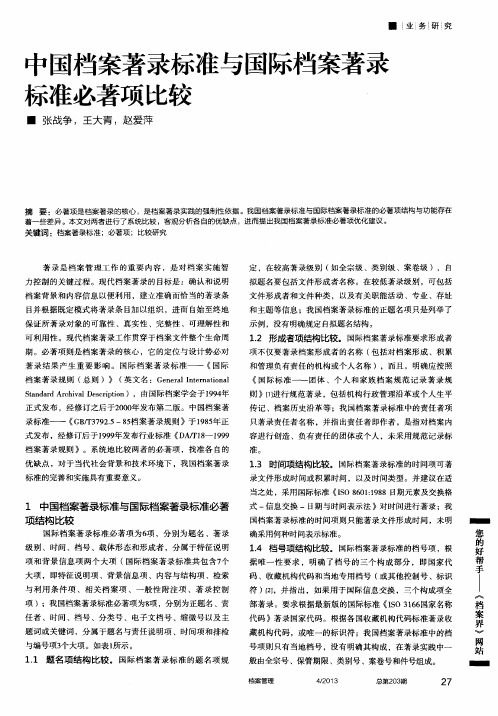 中国档案著录标准与国际档案著录标准必著项比较