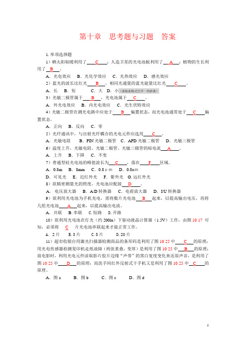 自动检测技术及应用课本答案di10zhang da an