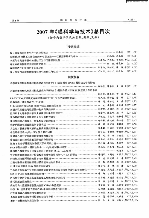 2007年《膜科学与技术》总目次