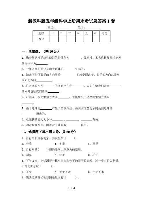 新教科版五年级科学上册期末考试及答案1套