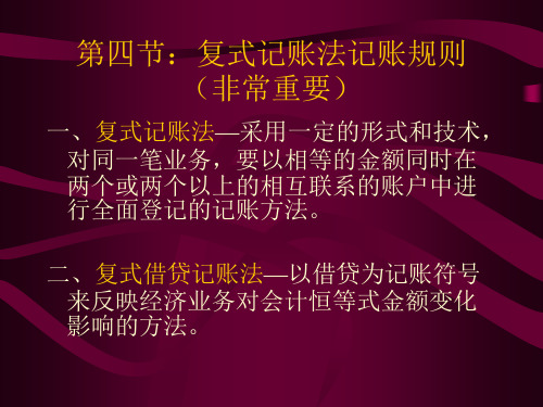 第二章复式记账法之复式记账法规则