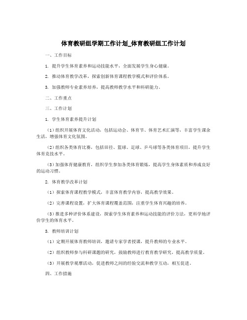 体育教研组学期工作计划_体育教研组工作计划