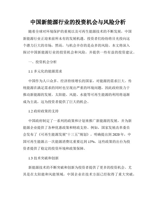 中国新能源行业的投资机会与风险分析