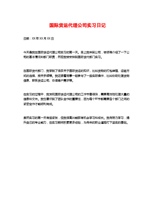 国际货运代理公司实习日记