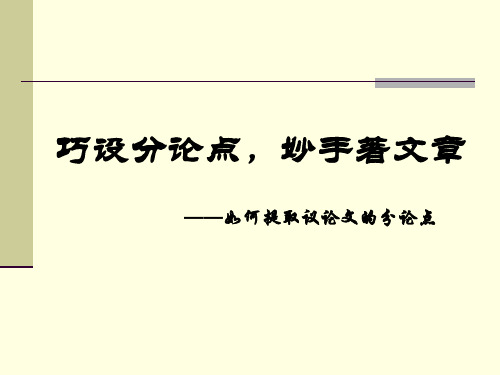 《议论文分论点的提炼》课件(24张PPT)