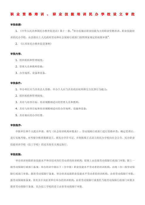 职业资格培训,职业技能培训民办学校设立审批