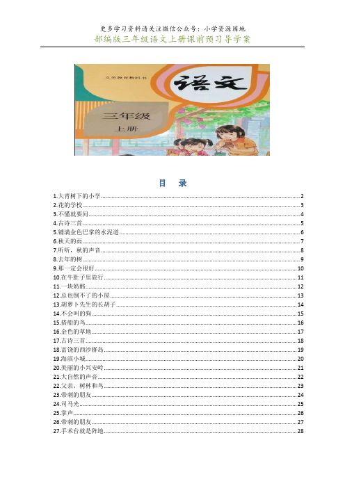 最新部编版三年级语文上册课前预习导学案,开学学习更轻松!