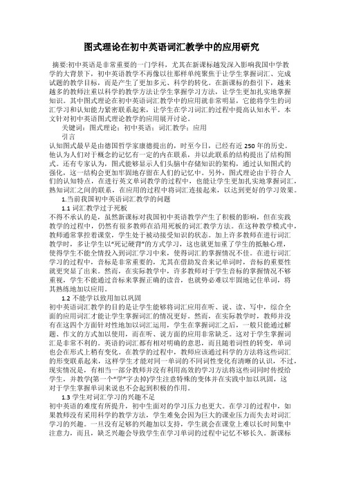 图式理论在初中英语词汇教学中的应用研究