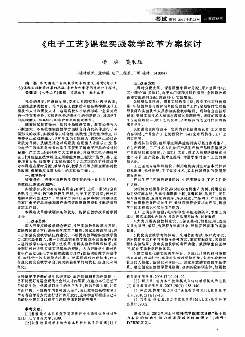 《电子工艺》课程实践教学改革方案探讨