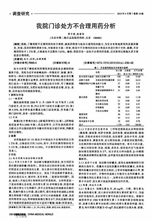 我院门诊处方不合理用药分析