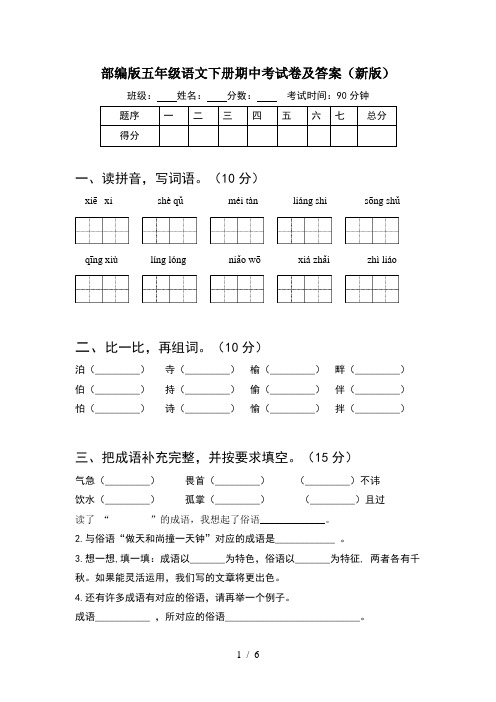 部编版五年级语文下册期中考试卷及答案(新版)