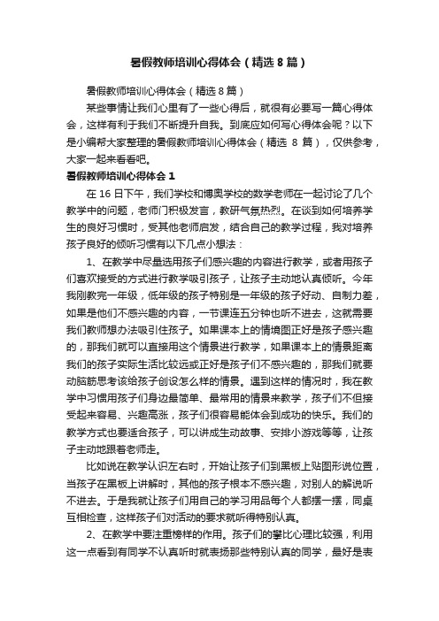 暑假教师培训心得体会（精选8篇）