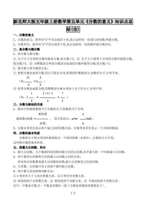 新北师大版五年级上册数学第五单元《分数的意义》知识点总结(全)