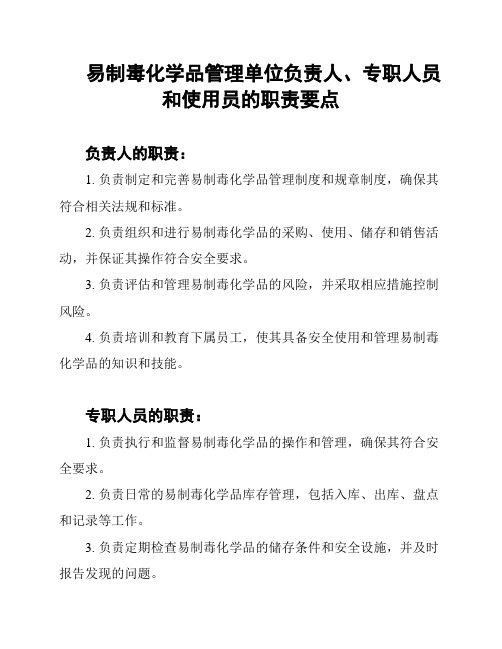 易制毒化学品管理单位负责人、专职人员和使用员的职责要点