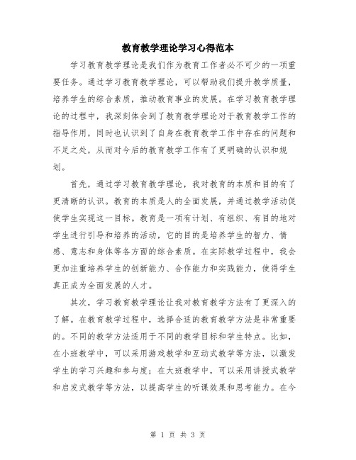 教育教学理论学习心得范本