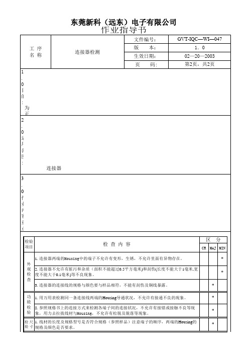 连接器作业指导书-047