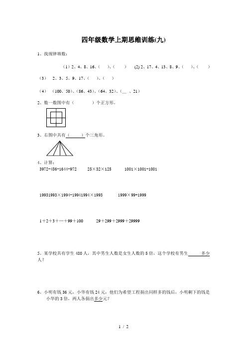 四年级数学上期思维训练(九)