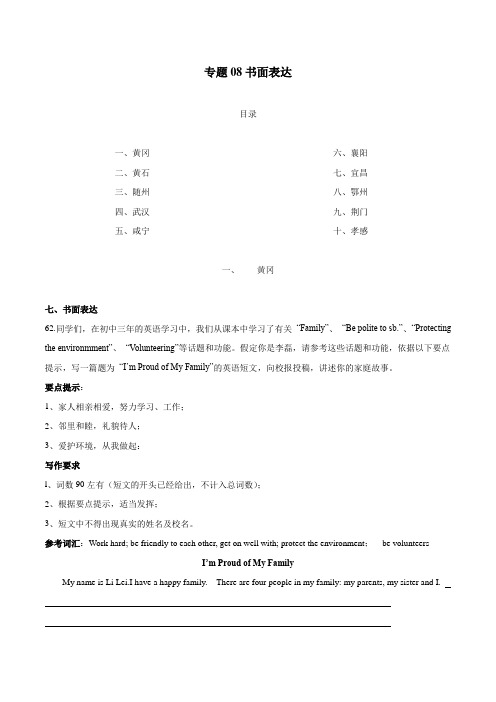 2020年中考英语真题分类汇编(湖北省)专题08 书面表达