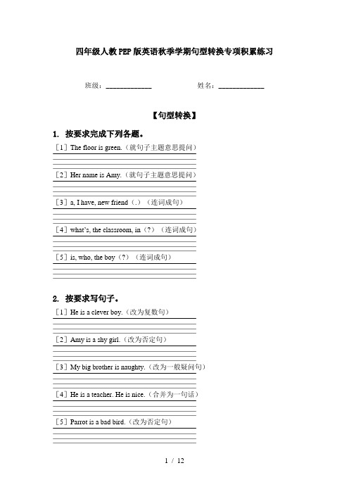 四年级人教PEP版英语秋季学期句型转换专项积累练习