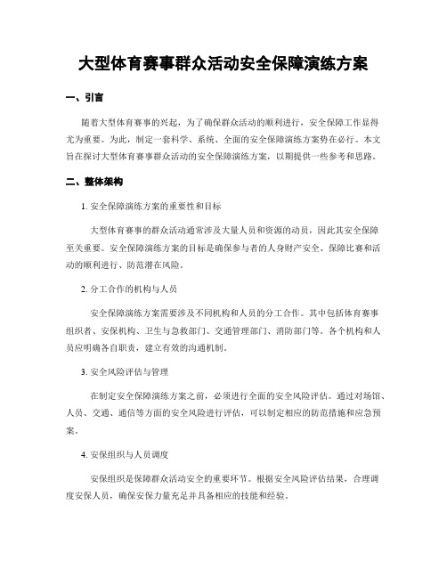 大型体育赛事群众活动安全保障演练方案