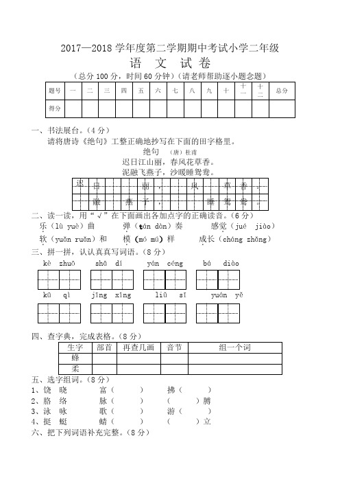 2018学年第二学期s版小学二年级语文期中考试试卷-精编