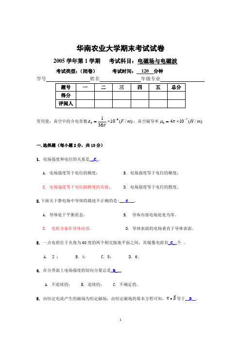 华南农业大学2005学年第1学期电磁场与电磁波期末考试试卷