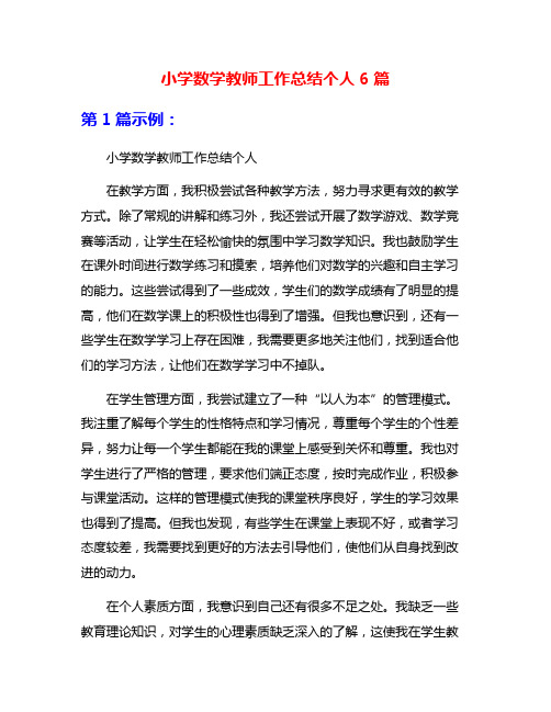 小学数学教师工作总结个人6篇