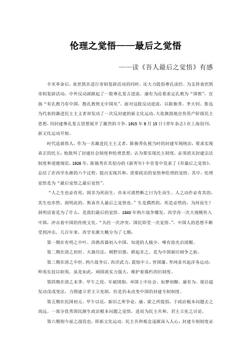 伦理之觉悟——读《吾人最后之觉悟》有感