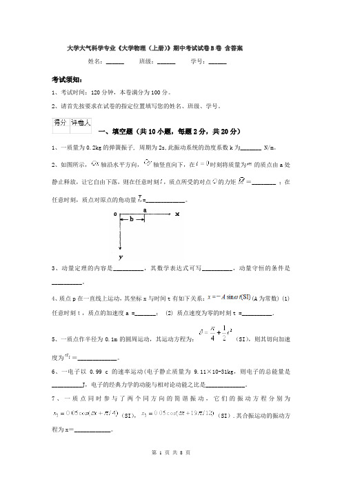 大学大气科学专业《大学物理(上册)》期中考试试卷B卷 含答案