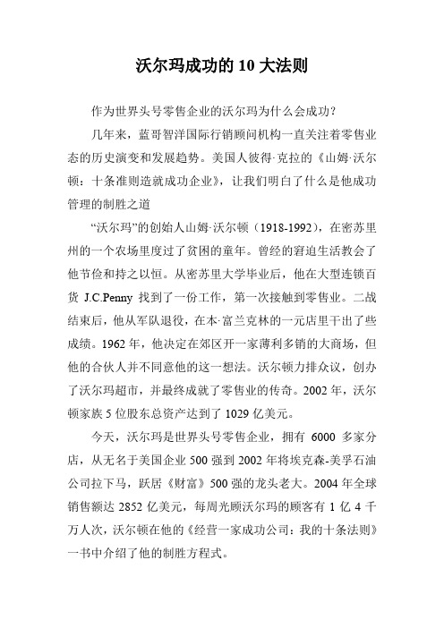 沃尔玛成功的10大法则