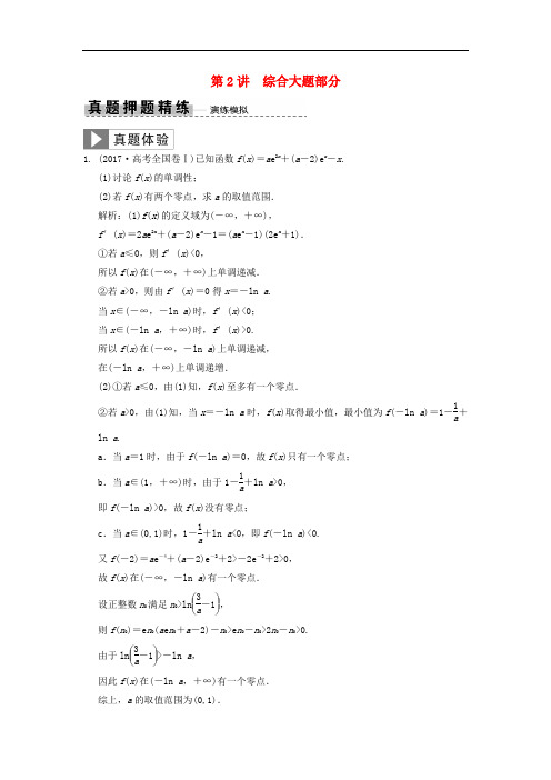 高考数学大二轮复习专题2函数与导数第2讲综合大题部分真题押题精练(理)