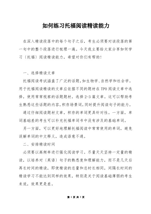 如何练习托福阅读精读能力