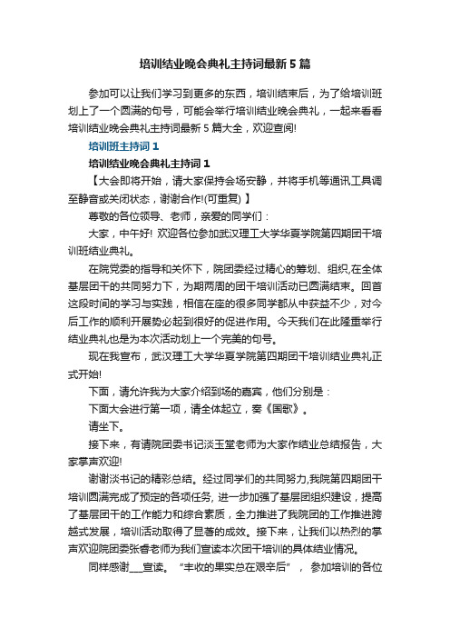 培训结业晚会典礼主持词最新5篇