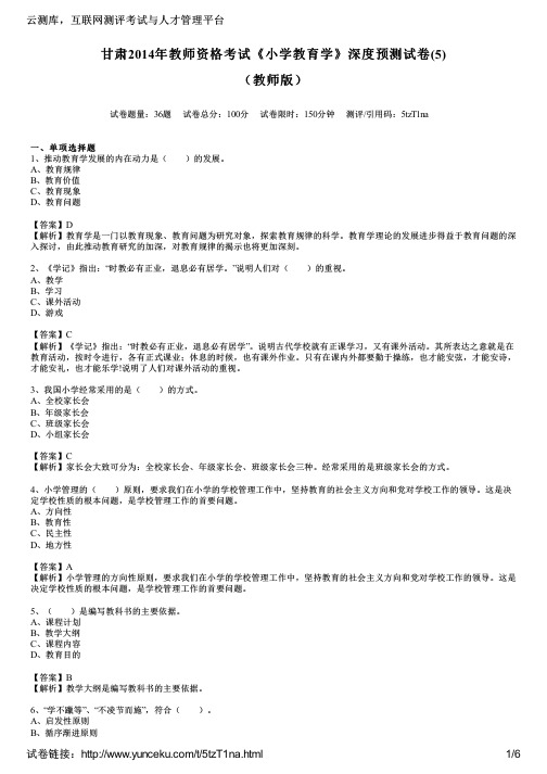 甘肃2014年教师资格考试《小学教育学》深度预测试卷(5)(教师版)