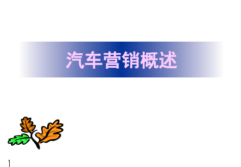 《汽车营销》课程课件——汽车营销概述