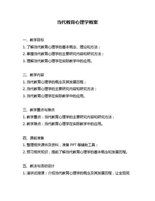 当代教育心理学教案