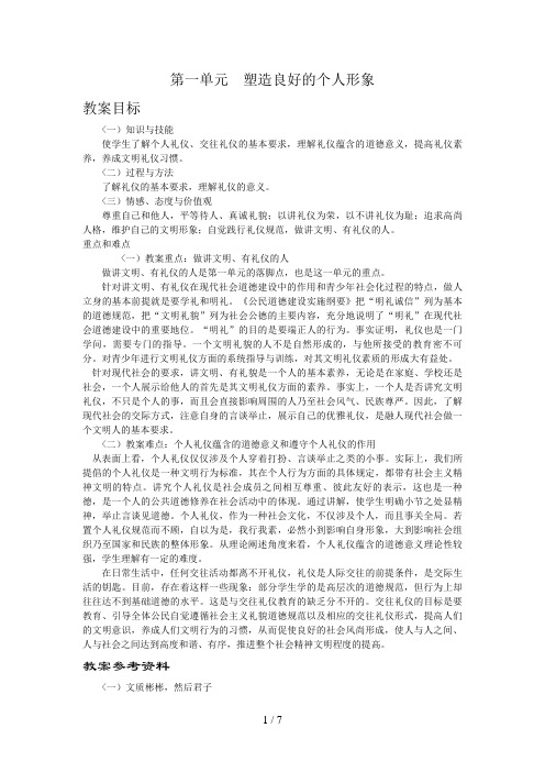 第单元塑造良好的个人形象教学参考资料与习题答案