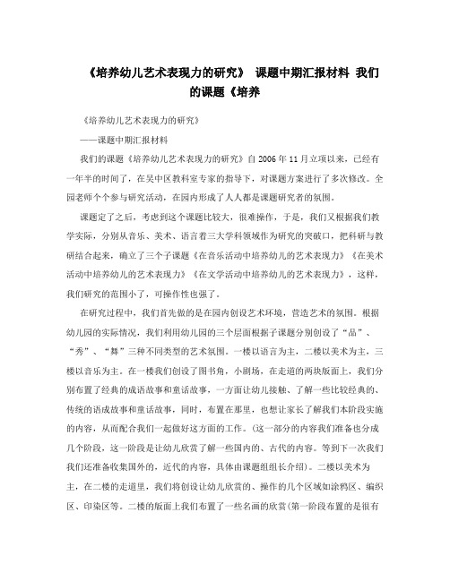 《培养幼儿艺术表现力的研究》 课题中期汇报材料 我们的课题《培养